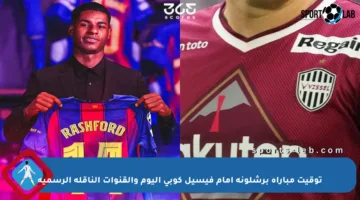 توقيت مباراة برشلونة أمام فيسيل كوبي اليوم والقنوات الناقلة الرسمية